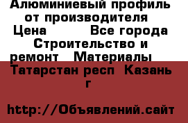 Алюминиевый профиль от производителя › Цена ­ 100 - Все города Строительство и ремонт » Материалы   . Татарстан респ.,Казань г.